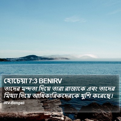 হোচেয়া 7:3 BENIRV Bible Verse Image