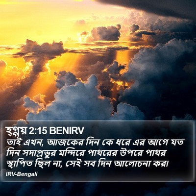 হ্গ্গয় 2:15 BENIRV Bible Verse Image