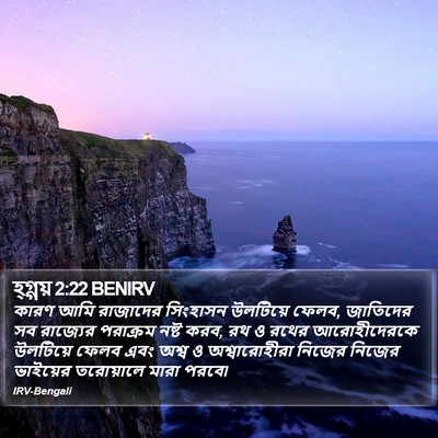 হ্গ্গয় 2:22 BENIRV Bible Verse Image