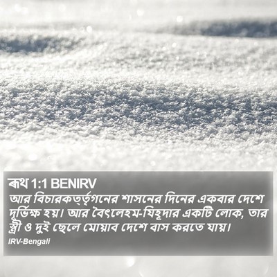 ৰূথ 1:1 BENIRV Bible Verse Image