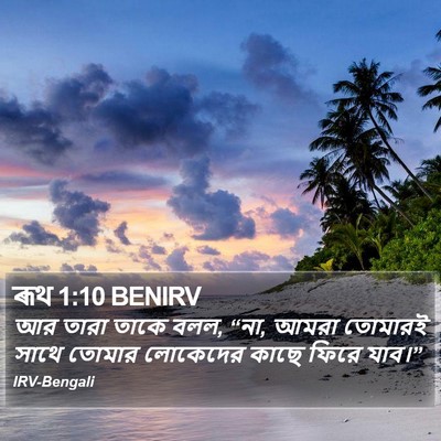 ৰূথ 1:10 BENIRV Bible Verse Image