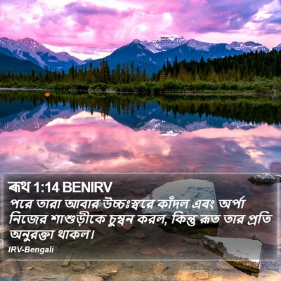 ৰূথ 1:14 BENIRV Bible Verse Image