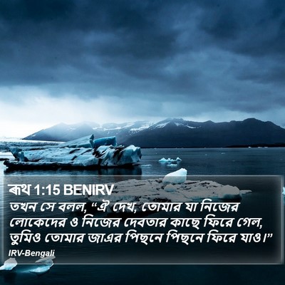 ৰূথ 1:15 BENIRV Bible Verse Image