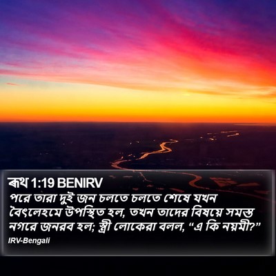 ৰূথ 1:19 BENIRV Bible Verse Image