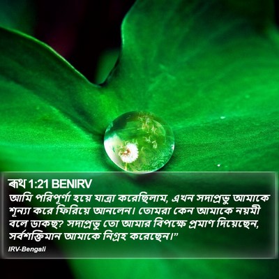 ৰূথ 1:21 BENIRV Bible Verse Image