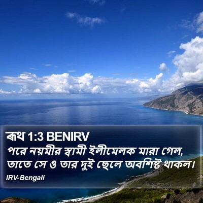 ৰূথ 1:3 BENIRV Bible Verse Image