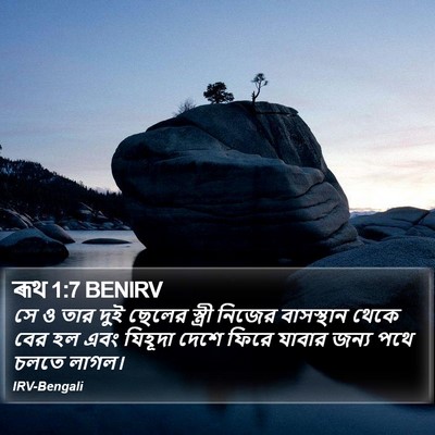 ৰূথ 1:7 BENIRV Bible Verse Image