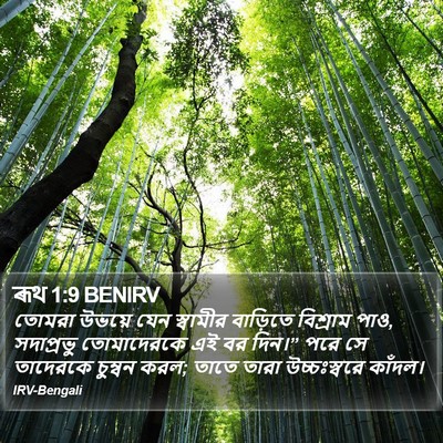 ৰূথ 1:9 BENIRV Bible Verse Image