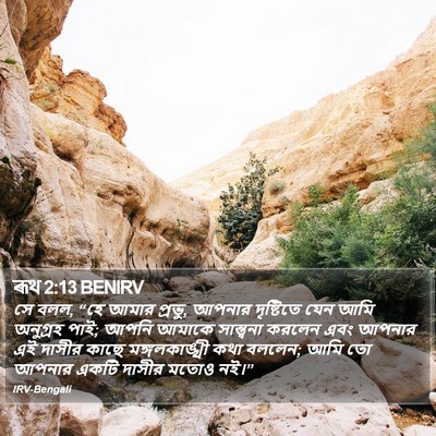 ৰূথ 2:13 BENIRV Bible Verse Image