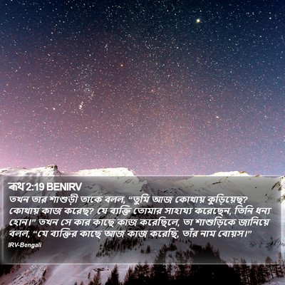 ৰূথ 2:19 BENIRV Bible Verse Image
