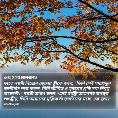 ৰূথ 2:20 BENIRV Bible Verse Image