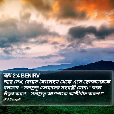 ৰূথ 2:4 BENIRV Bible Verse Image