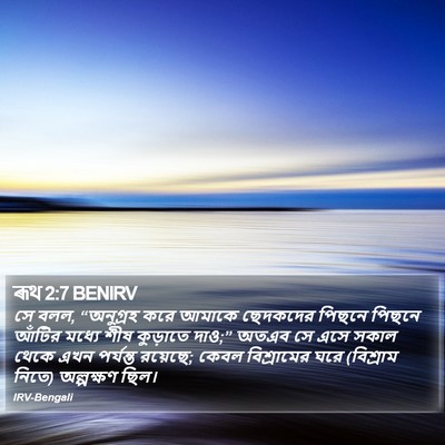 ৰূথ 2:7 BENIRV Bible Verse Image