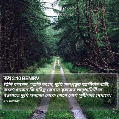 ৰূথ 3:10 BENIRV Bible Verse Image