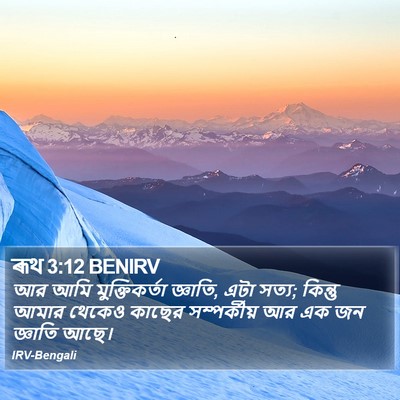 ৰূথ 3:12 BENIRV Bible Verse Image