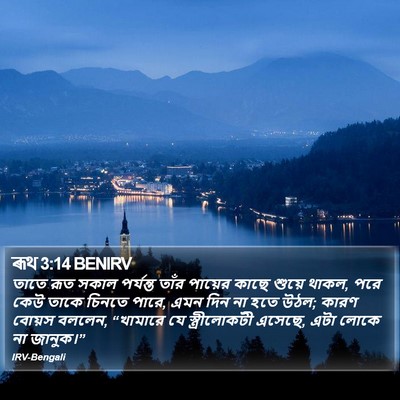 ৰূথ 3:14 BENIRV Bible Verse Image