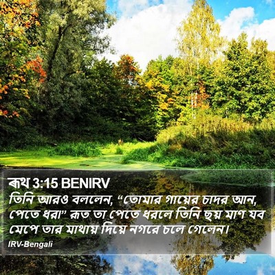 ৰূথ 3:15 BENIRV Bible Verse Image