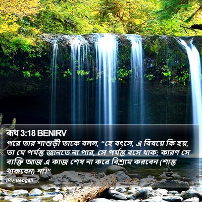 ৰূথ 3:18 BENIRV Bible Verse Image