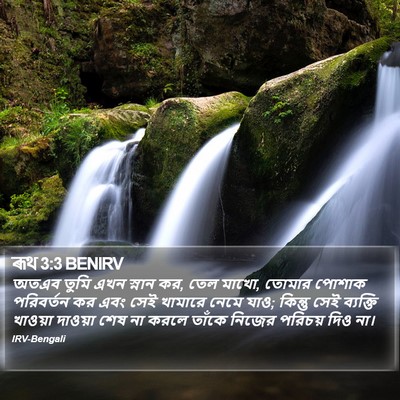 ৰূথ 3:3 BENIRV Bible Verse Image