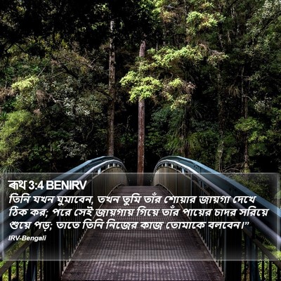 ৰূথ 3:4 BENIRV Bible Verse Image