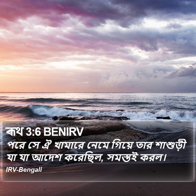 ৰূথ 3:6 BENIRV Bible Verse Image