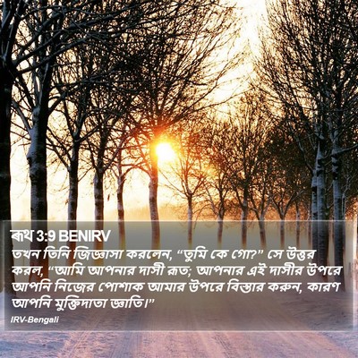 ৰূথ 3:9 BENIRV Bible Verse Image
