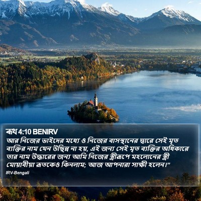 ৰূথ 4:10 BENIRV Bible Verse Image