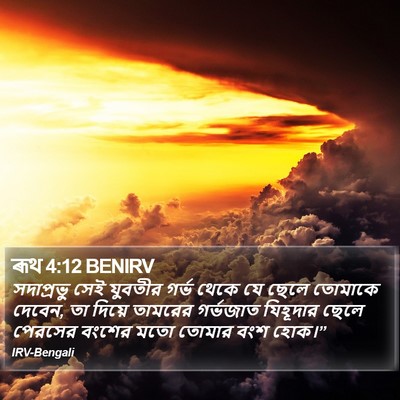 ৰূথ 4:12 BENIRV Bible Verse Image