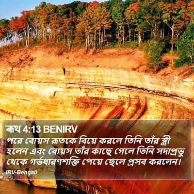 ৰূথ 4:13 BENIRV Bible Verse Image