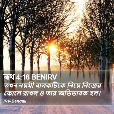 ৰূথ 4:16 BENIRV Bible Verse Image