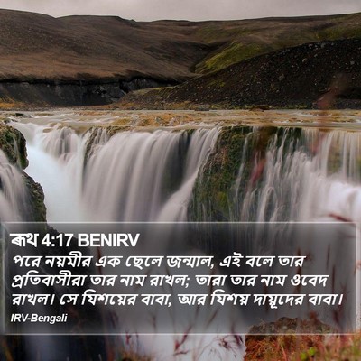 ৰূথ 4:17 BENIRV Bible Verse Image