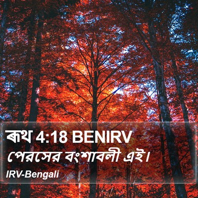 ৰূথ 4:18 BENIRV Bible Verse Image