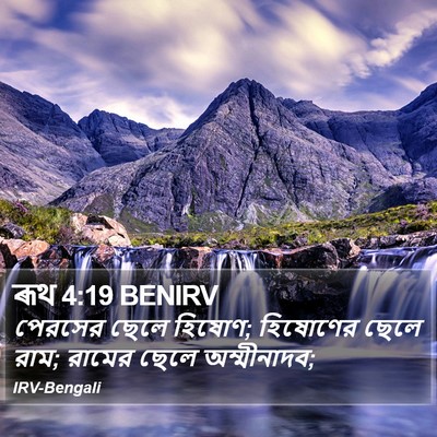 ৰূথ 4:19 BENIRV Bible Verse Image