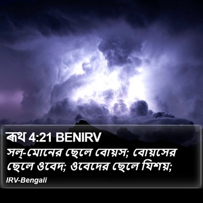 ৰূথ 4:21 BENIRV Bible Verse Image