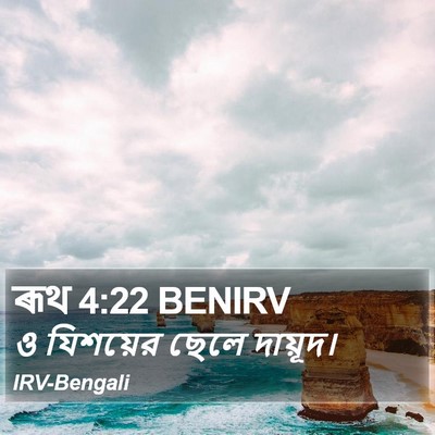 ৰূথ 4:22 BENIRV Bible Verse Image