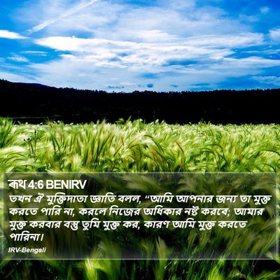 ৰূথ 4:6 BENIRV Bible Verse Image