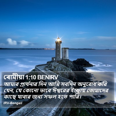 ৰোমীয়া 1:10 BENIRV Bible Verse Image