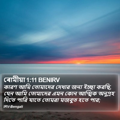 ৰোমীয়া 1:11 BENIRV Bible Verse Image