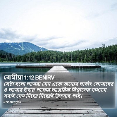 ৰোমীয়া 1:12 BENIRV Bible Verse Image
