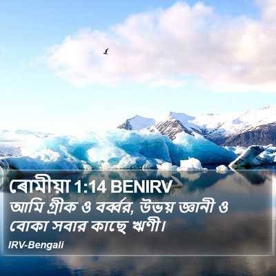 ৰোমীয়া 1:14 BENIRV Bible Verse Image