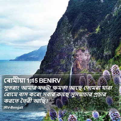 ৰোমীয়া 1:15 BENIRV Bible Verse Image