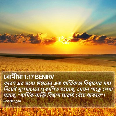 ৰোমীয়া 1:17 BENIRV Bible Verse Image