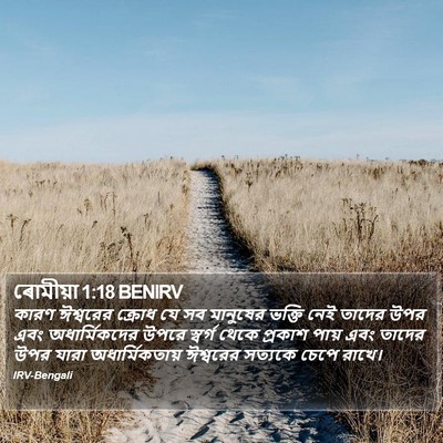 ৰোমীয়া 1:18 BENIRV Bible Verse Image