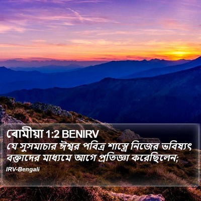 ৰোমীয়া 1:2 BENIRV Bible Verse Image