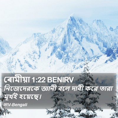 ৰোমীয়া 1:22 BENIRV Bible Verse Image
