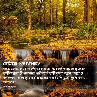 ৰোমীয়া 1:25 BENIRV Bible Verse Image