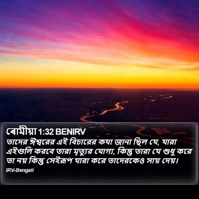 ৰোমীয়া 1:32 BENIRV Bible Verse Image