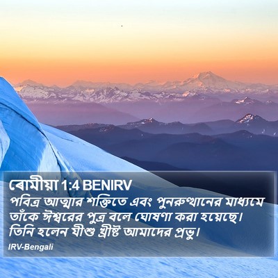 ৰোমীয়া 1:4 BENIRV Bible Verse Image
