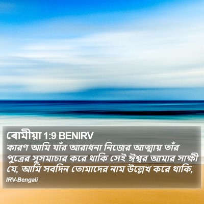 ৰোমীয়া 1:9 BENIRV Bible Verse Image