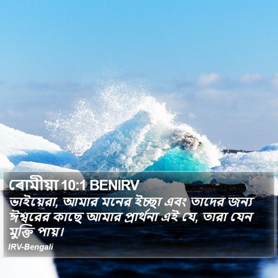 ৰোমীয়া 10:1 BENIRV Bible Verse Image
